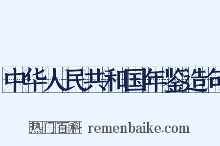 中华人民共和国年鉴造句是什么意思的图片